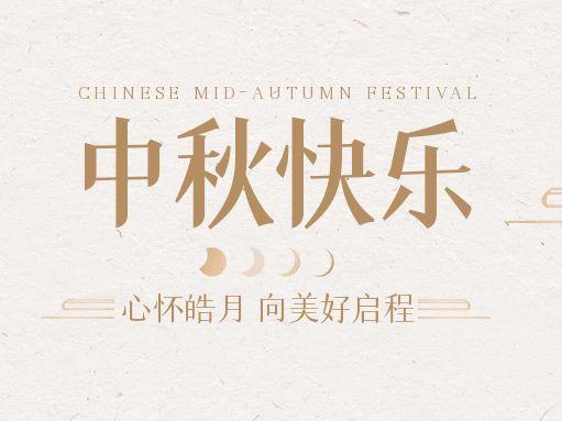 【中秋快樂(lè)】仰望蒼穹，豫藝借圓月送祝福！