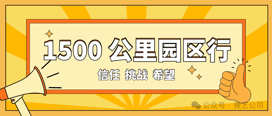 1500 公里園區(qū)行：信任、挑戰(zhàn)與希望！